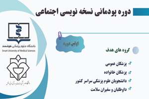 دوره پودمانی نسخه نویسی اجتماعی